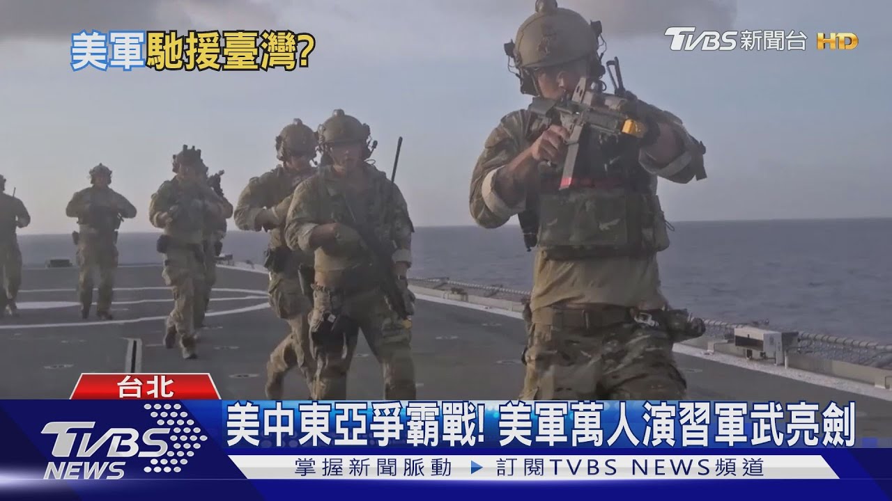兩岸開戰美軍救不救?林郁方:僅軍援不出兵 前美軍士官:台準備不夠