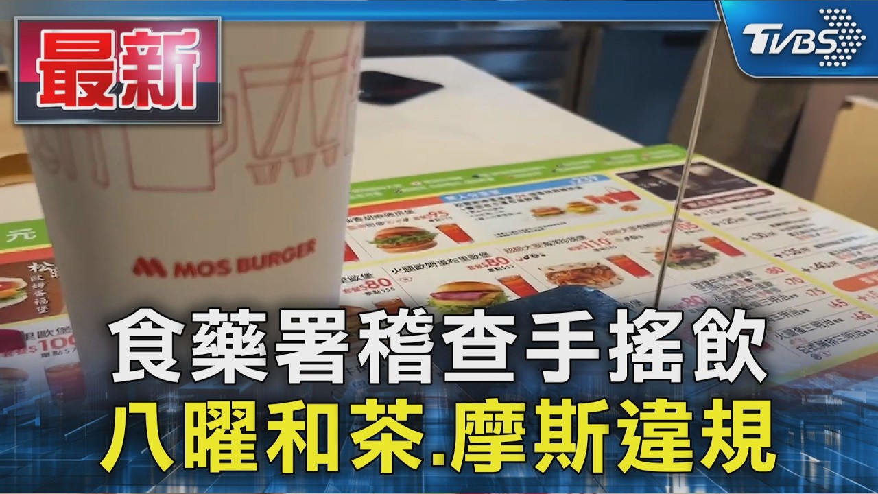 食藥署稽查手搖飲 八曜和茶.摩斯違規｜TVBS新聞 @TVBSNEWS01