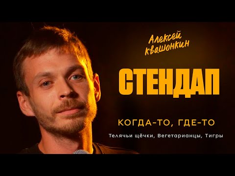 Алексей Квашонкин в Берлине. Стендап концерт | Kontramarka.de