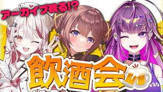 【 飲酒 】　※アーカイブ保証なし飲み会！？🍻 / 咲乃もこ 瀬島るい【羽流鷲りりり｜ななしいんく】のサムネイル