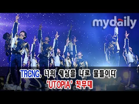 TRCNG(티알씨엔지), 너의 세상을 나로 물들이다 'UTOPIA(유토피아)' 첫무대 [MD동영상]