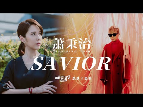 蕭秉治 Xiao Bing Chih [ Savior ] Official Music Video《最佳利益2-決戰利益》戲劇主題曲