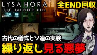 【LYSA HORA: The Haunted Hill】悪夢で見た丘へ行ってみた結果…古代の儀式とソ連の実験が交錯するホラーゲーム初見実況プレイ｜全エンディング回収【怪異系VTuber】
