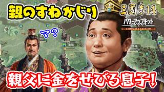 劉備のすねをなくなるまでしゃぶる男、劉禅！子より優秀な親などいない！＃4【三國志14 PK CE/三國志14 PK コンプリートエディション】