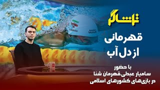 تماشاگر؛ قهرمانی از دل آب اپارات