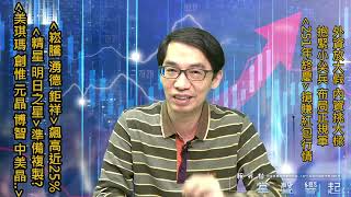 【掌聲響起】#賴昇楷 1224 - 外資放假、內資當家，下周小尖兵《崧騰、湧德、精星…》仍有好戲；《創惟、雙鴻、元晶、美琪瑪》結構OK嗎? 布局正規軍搶賺紅包行情 (圖)