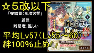 【☆5改以下、平均Lv57（Lv55～60）、絆100％】蛇鱗貫く風魔の誓「絶壱」難【城プロ】
