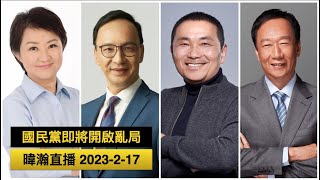 [轉錄] 黃暐瀚FB:國民黨即將開啟亂局