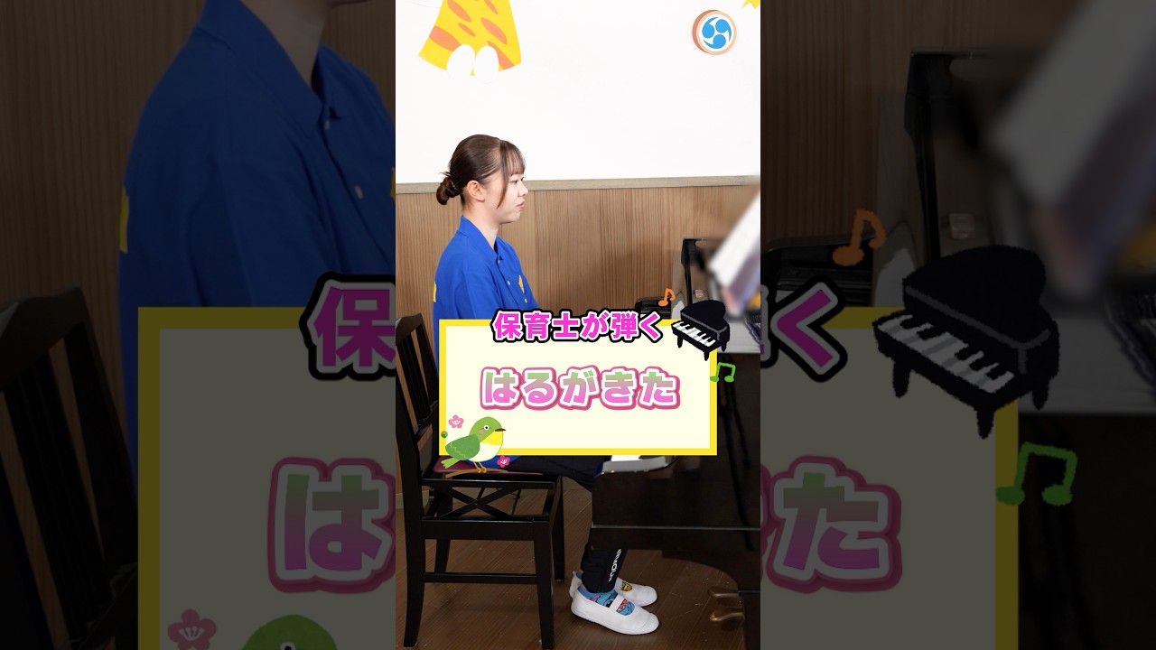 保育園春のピアノ楽曲🎹 はるがきた🌸　#星の子こども園 #保育士 #保育園 #こども園 #ピアノ #はるがきた