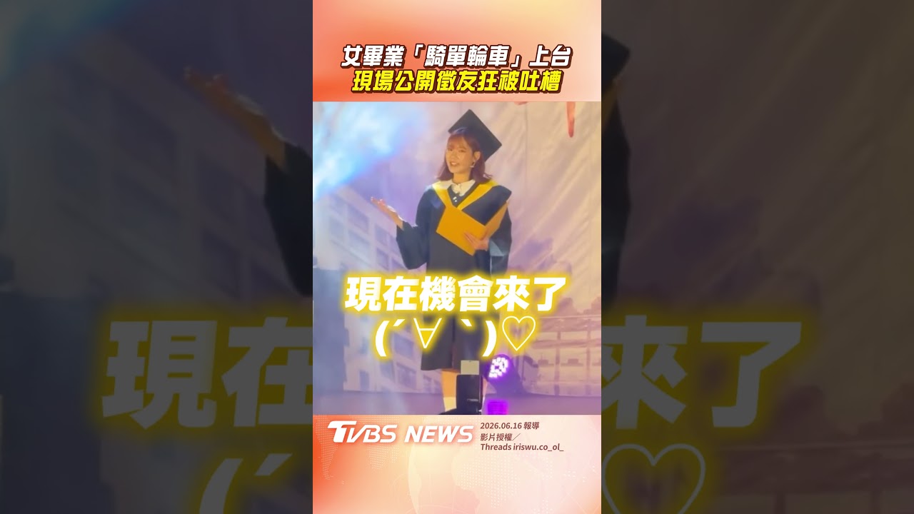 影音／女畢業「騎單輪車」上台　現場「公開徵友」被吐槽：不可以