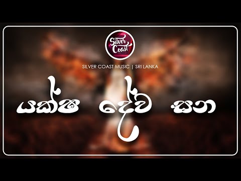 YAKSHA-DHEWA-GHANA - COSTA ft. X IZZY [SILVERCOAST MUSIC | SL]