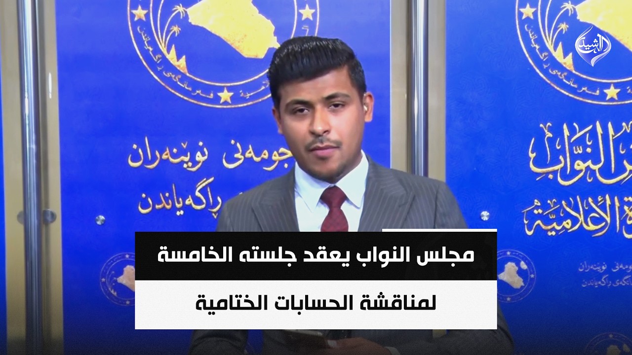 فيديو | مجلس النواب يعقد جلسته الخامسة لمناقشة الحسابات الختامية و القوانين الجديدة