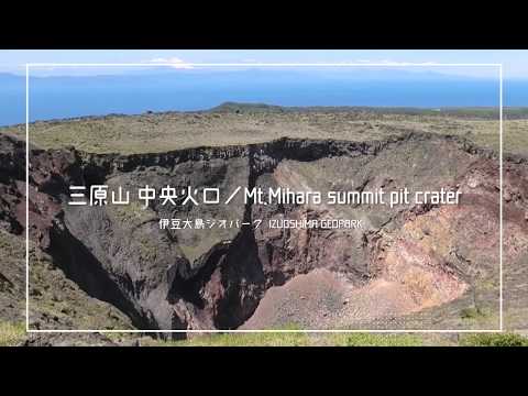 伊豆大島ジオパーク／三原山山頂中央火口（5分） Mt.Mihara summit pit crater, IZUOSHIMA GEOPARK, Tokyo, Japan (5min.)