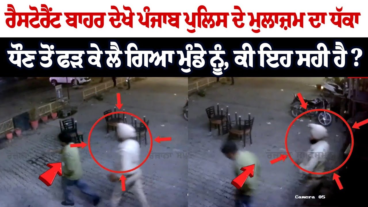 ਰੈਸਟੋਰੈਂਟ ਬਾਹਰ ਦੇਖੋ ਪੰਜਾਬ ਪੁਲਿਸ ਦੇ ਮੁਲਾਜ਼ਮ ਦਾ ਧੱਕਾ, ਧੌਣ ਤੋਂ ਫੜ ਕੇ ਲੈ ਗਿਆ ਮੁੰਡੇ ਨੂੰ, ਕੀ ਇਹ ਸਹੀ ਹੈ ? ਰੈਸਟੋਰੈਂਟ ਬਾਹਰ ਦੇਖੋ ਪੰਜਾਬ ਪੁਲਿਸ ਦੇ ਮੁਲਾਜ਼ਮ ਦਾ ਧੱਕਾ, ਧੌਣ ਤੋਂ ਫੜ ਕੇ ਲੈ ਗਿਆ ਮੁੰਡੇ ਨੂੰ, ਕੀ ਇਹ ਸਹੀ ਹੈ ?