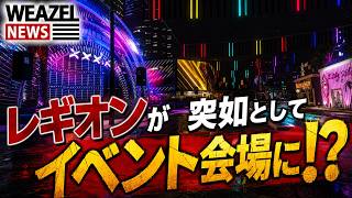 【WEAZELNEWS】レギオンが突如としてお祭り騒ぎに！街に新job誕生！【HinaCityNext】