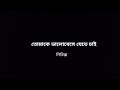 Tomake Bhalobeshe Jete Chai Taandob Shakib Khan Sabila Arindom Shirsha Black Screen Lyrics