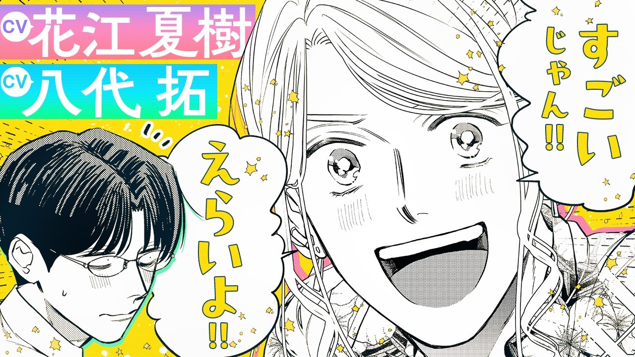 【CV:花江夏樹＆八代拓】『ホストと社畜』【ボイスコミック】「自分でも自分のことを褒めてあげてね」『ホストと社畜と健康診断』