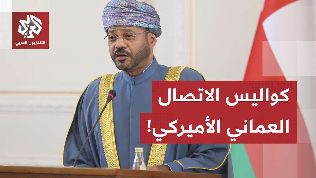 تنسيق القنوات وترسيخ الاستقرار.. كواليس الاتصال العُماني الأميركي بشأن مستج?