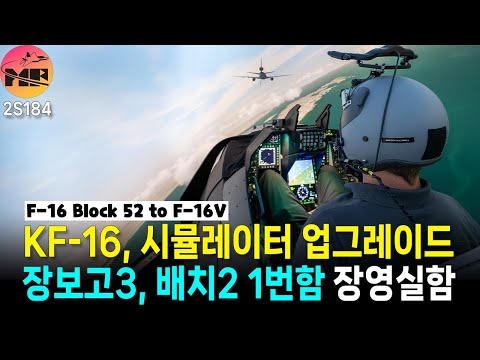 대한민국 공군, F-16 시뮬레이터 BL52 to Viper 업그레이드, 장보고3 배치2 1번함 '장영실함'
