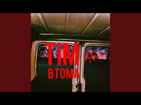Втома (feat. eat_for_rats)