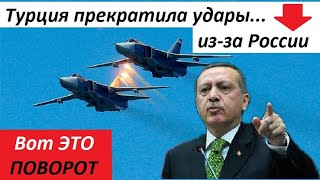 СРОЧНО!!! ТУРЦИЯ ПРЕКРАТИЛА УДАРЫ... из-за РОССИИ - новости мира
