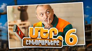 Մեր Շինարարները #06 | Mer Shinararnery