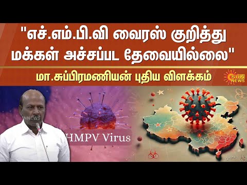 HMPV Virus Cases | China | Minister Ma. Subramanian | TN Assembly | Sun News