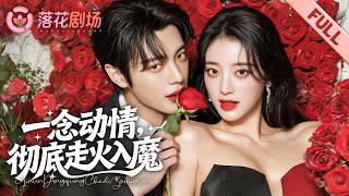 鷹國一夜獵物變獵人，歸國她自曝失身激怒兄長。暗夜之王破門尋人，才知那晚消失的她，早被自己鎖定為終身獵物。