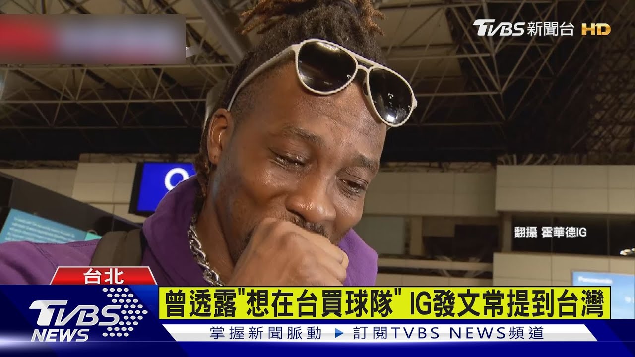 預告回台打球?霍華德喊:台灣該給我身分證