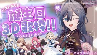 #きいさま生誕祭2026 今年の誕生日は3D歌枠！！なんとゲストさんも来てくれます🎂🎶【綺沙良/にじさんじ】