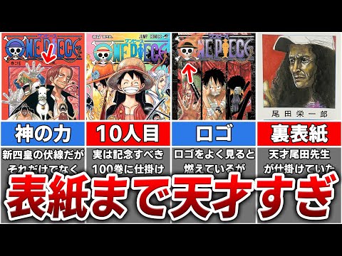 Descargar 鳥肌 ワンピース作者が表紙にまで仕掛けていた凄すぎる伏線4選