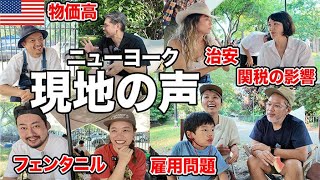 【極秘裏話】アメリカ経済のリアル！異業種７人に関税・治安・雇用問題について聞いてみた in ニューヨーク