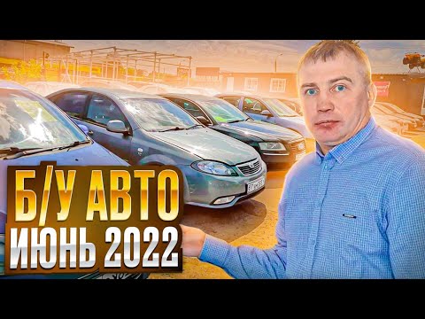 Вот это Цены!!! Б/У автомобили Июнь 2022