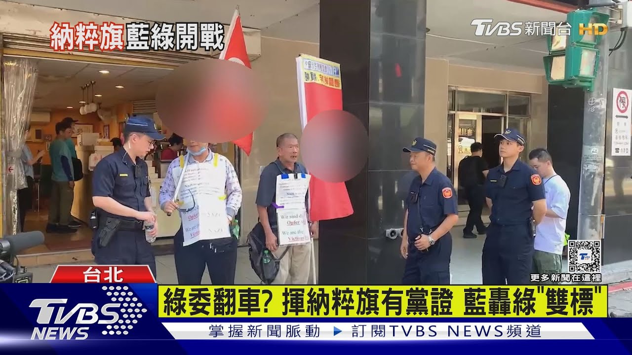 綠委翻車? 揮納粹旗有黨證藍轟綠「雙標」
