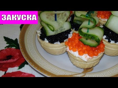 ЗАКУСКА ПО-БЫСТРОМУ