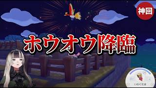カルデラ考察中にホウオウ降臨で絶叫するらでん【儒烏風亭らでん/ぽこあポケモン】