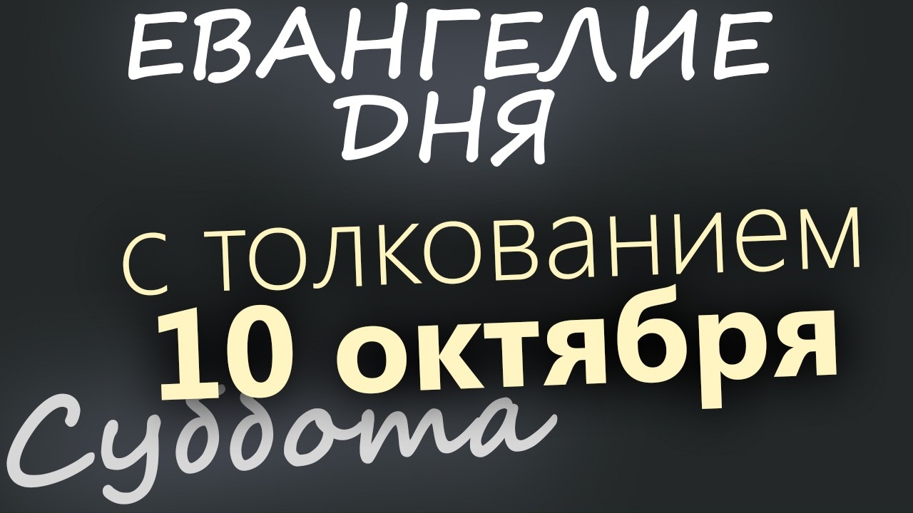 10 октября Суббота Евангелие дня 2026 с толкованием
