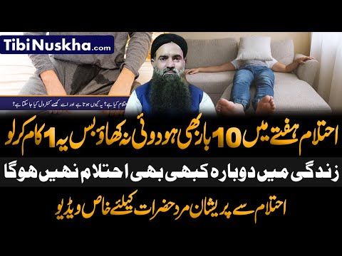 Ehtelam Ka ilaj in Urdu || Ahtlam Kyo Hota He? || Ehtelam Ko Rokne Ka Tarika || Dr Sharafat Ali