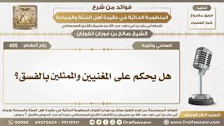 405 - هل يحكم على المغنيين والممثلين بالفسق؟ - الشيخ صالح الفوزان image