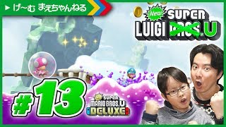 #13 ほねコースターで毒の沼! NewスーパールイージU / Newスーパーマリオブラザーズ U デラックス | げ〜む まえちゃんねる