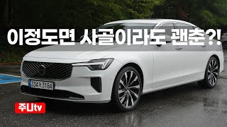볼보 S90 B5 시승기, 2026 Volvo S90 B5 Ultra test drive, review