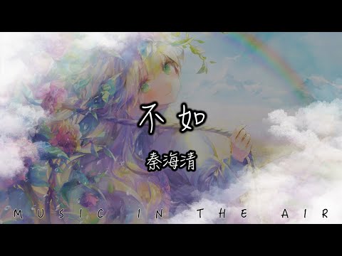 秦海清 - 不如 『不如我們擁抱後分手 不如眼淚有空偷偷流』【動態歌詞】