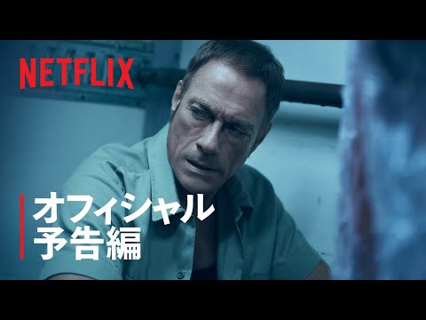 『ザ・ラスト・マーセナリー』オフィシャル予告編 - Netflix