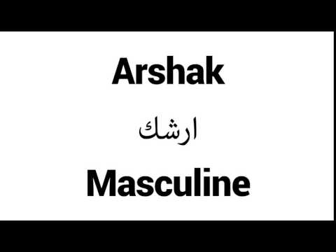 How to Pronounce Arshak! - Middle Eastern Names