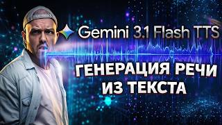 Обзор Gemini 3.1 Flash TTS генерация голоса и речи из текста от Google