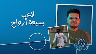 خيوط البالون | شريف كاراموكو.. قصة لاعب بسبعة أرواح thumbnail