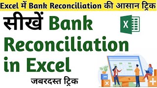 Quickly Bank Reconciliation in Excel | How to maintain Bank Reconciliation  in excel
