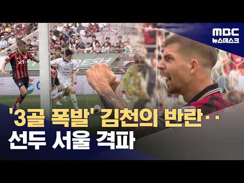 '3골 폭발' 김천의 반란...서울은 첫 '멀티 실점'