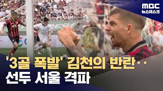 '3골 폭발' 김천의 반란‥서울은 첫 '멀티 실점' (2026.05.02/뉴스데스크/MBC)
