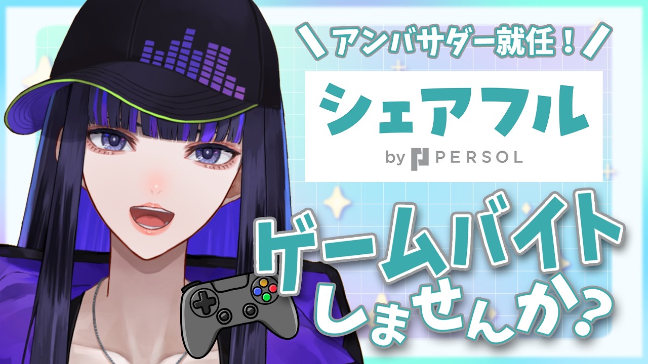 【シェアフル】推し活が！ゲームが！バイトになります！座ってゲームをするだけの簡単なお仕事【 Ibuki / Revival Production】